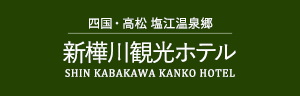 新樺川観光ホテル